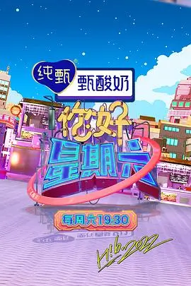 晴天影视官方下载app作品档案周末实验室综艺剧照